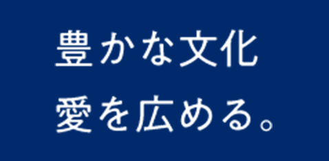 豊かな文化 愛を広める。